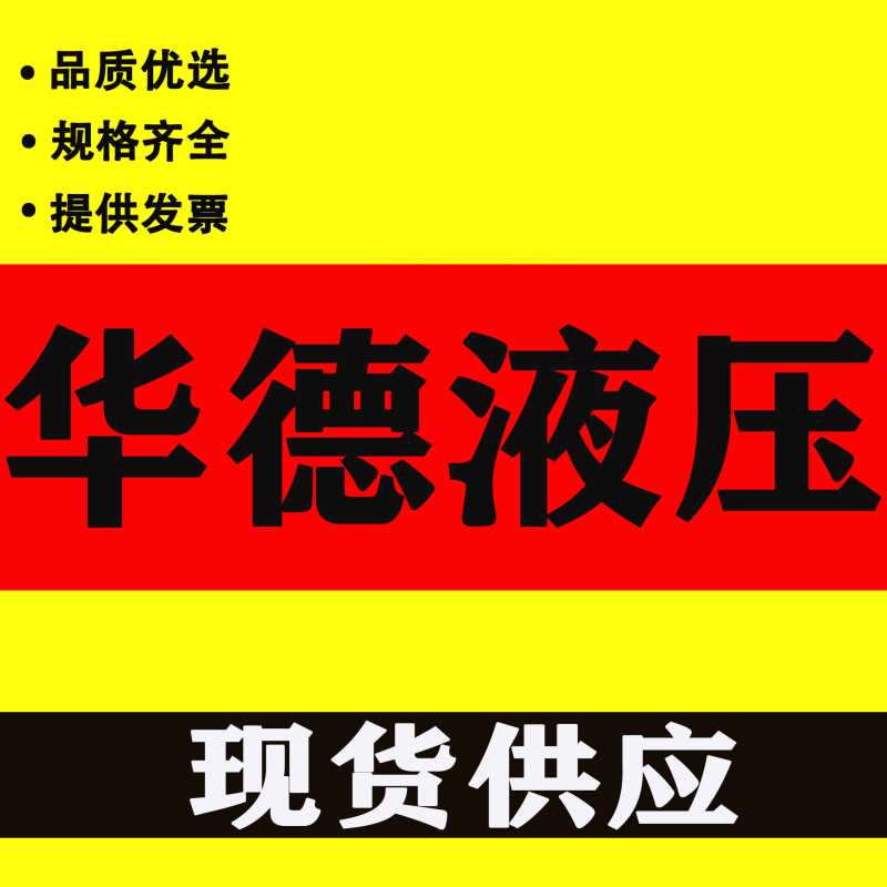 华德液压电磁阀HUADE 4WE6E H J G M61B/CG24N9Z5L CW220-50N9Z5L