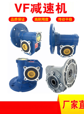 VF减速机厂家 VF30 VF49 VF44 VF50 VF63 VF75 VF86 VF90减速箱