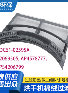 DC61-02595A烘干机电器配件 烘干机棉绒过滤器过滤网洗衣机配件