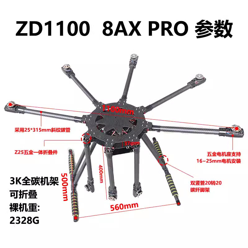LJI ZD1100 8AX PRO 八轴碳纤机架 伞形折叠 航拍 植保机 ZD1300