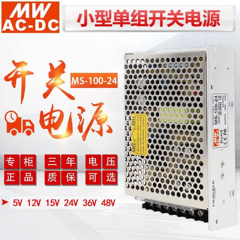 MWAC-DC明伟小型开关电源MS-100-24V4.5A 100W直流稳压输出12V 5V