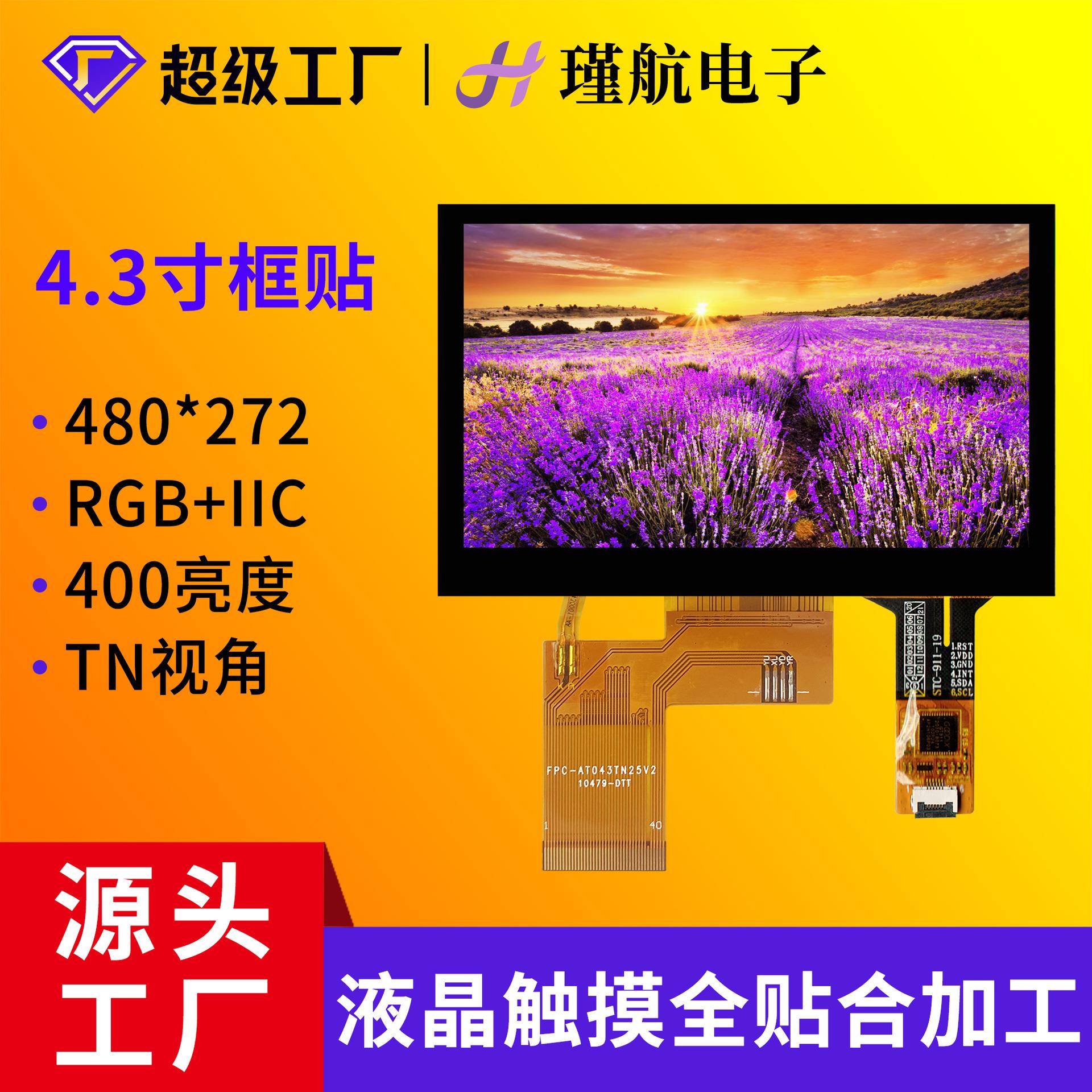 4.3寸触摸屏480*272分辨率LCD显示屏框贴合电容屏总成显示触摸屏