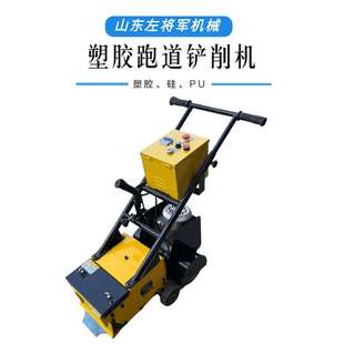 操场硅pu橡胶地面铲削机篮球场PVC塑胶地板铲除机 塑胶跑道铲削机