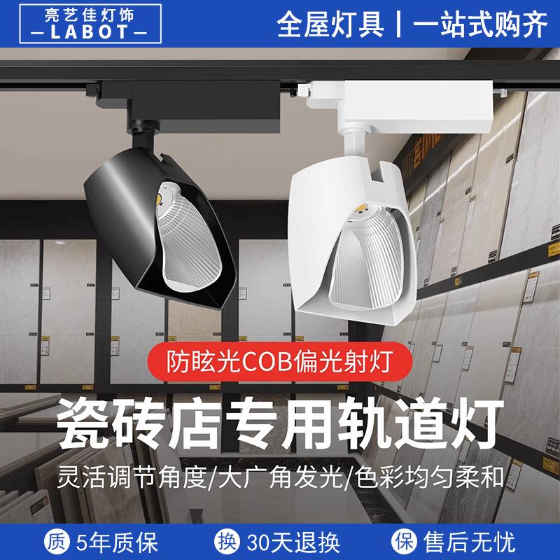 瓷砖店专用射灯35瓦散光陶瓷偏光铲子灯30W地砖样板展厅led轨道灯