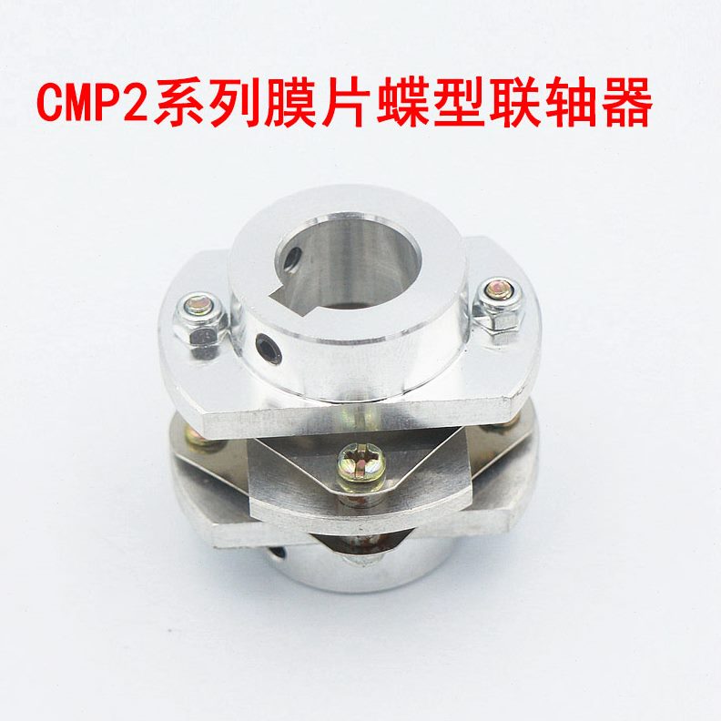CMP2系列膜片蝶型联轴器 多功能专业联轴器孔6 8 10 12铝合金材质