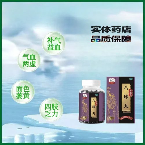 药王孙真人 八珍丸(浓缩丸) 720丸*1瓶/盒 气血两虚面色萎黄