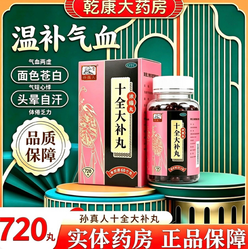 孙真人【极速发货】十全大补丸720丸