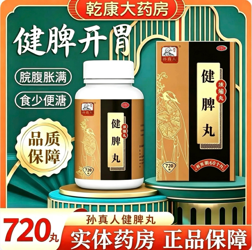 [药王孙真人]健脾丸(浓缩丸)720丸*1瓶/盒脾胃虚弱健脾祛湿消食脾虚消化不良