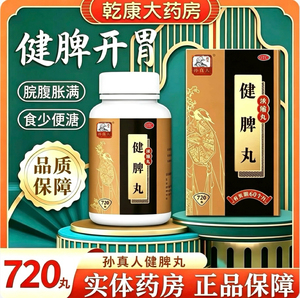 [药王孙真人]健脾丸(浓缩丸)720丸*1瓶/盒脾胃虚弱健脾祛湿消食脾虚消化不良