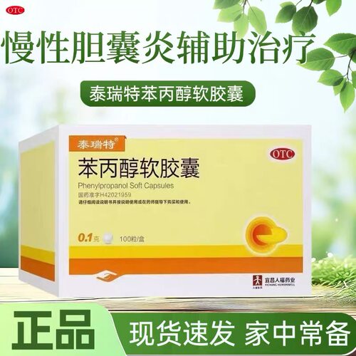 [泰瑞特]苯丙醇软胶囊0.1g*100粒/盒慢性胆囊炎胆囊炎养肝护肝疼痛胆囊息肉