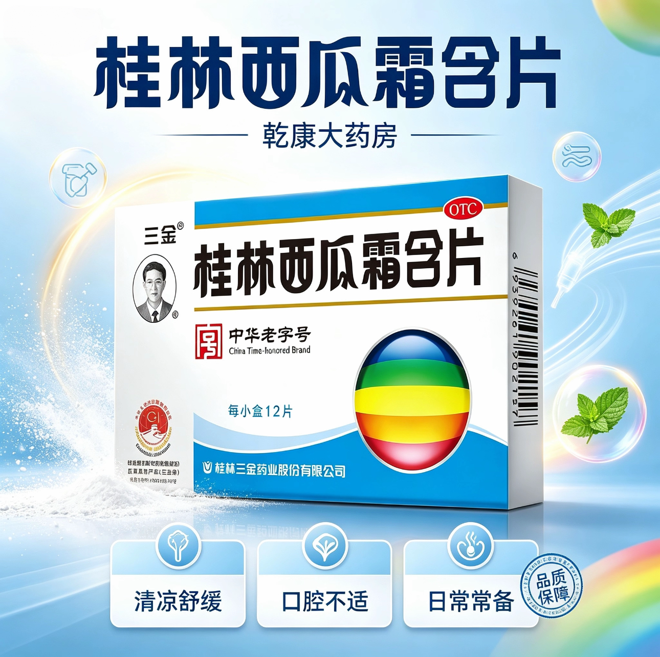 桂林三金西瓜霜含片12口腔溃疡牙龈肿痛扁桃体炎急慢性咽炎专用药