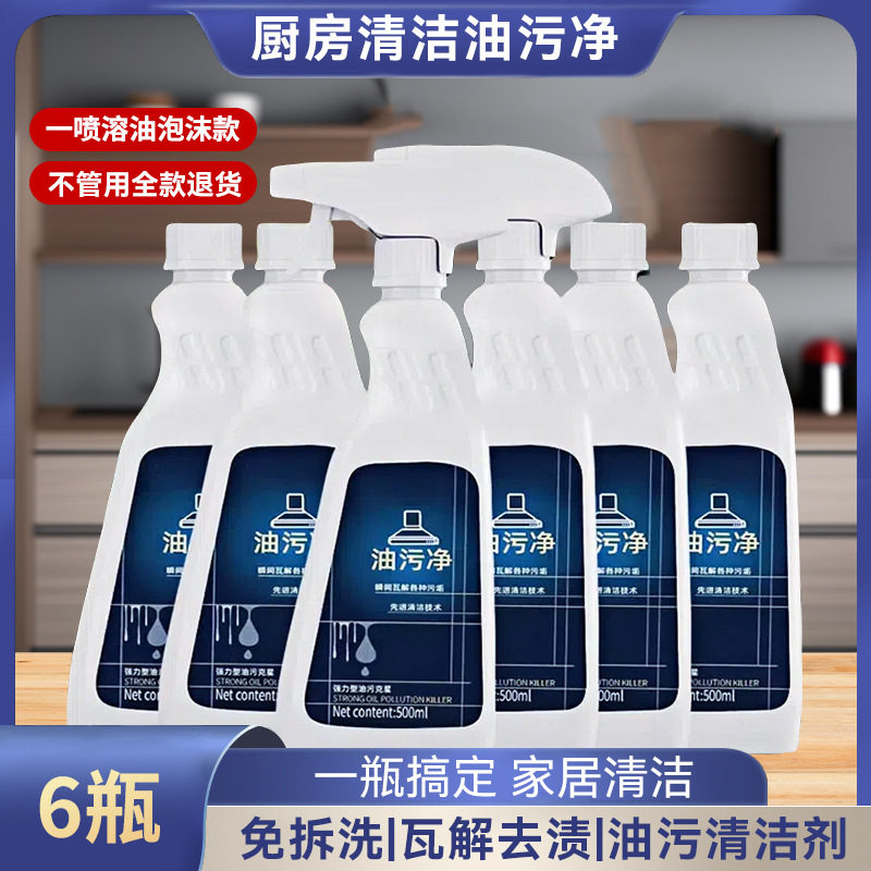 6瓶厨房重油污强力油污净油烟机清洁剂去灶台污渍油烟净官方