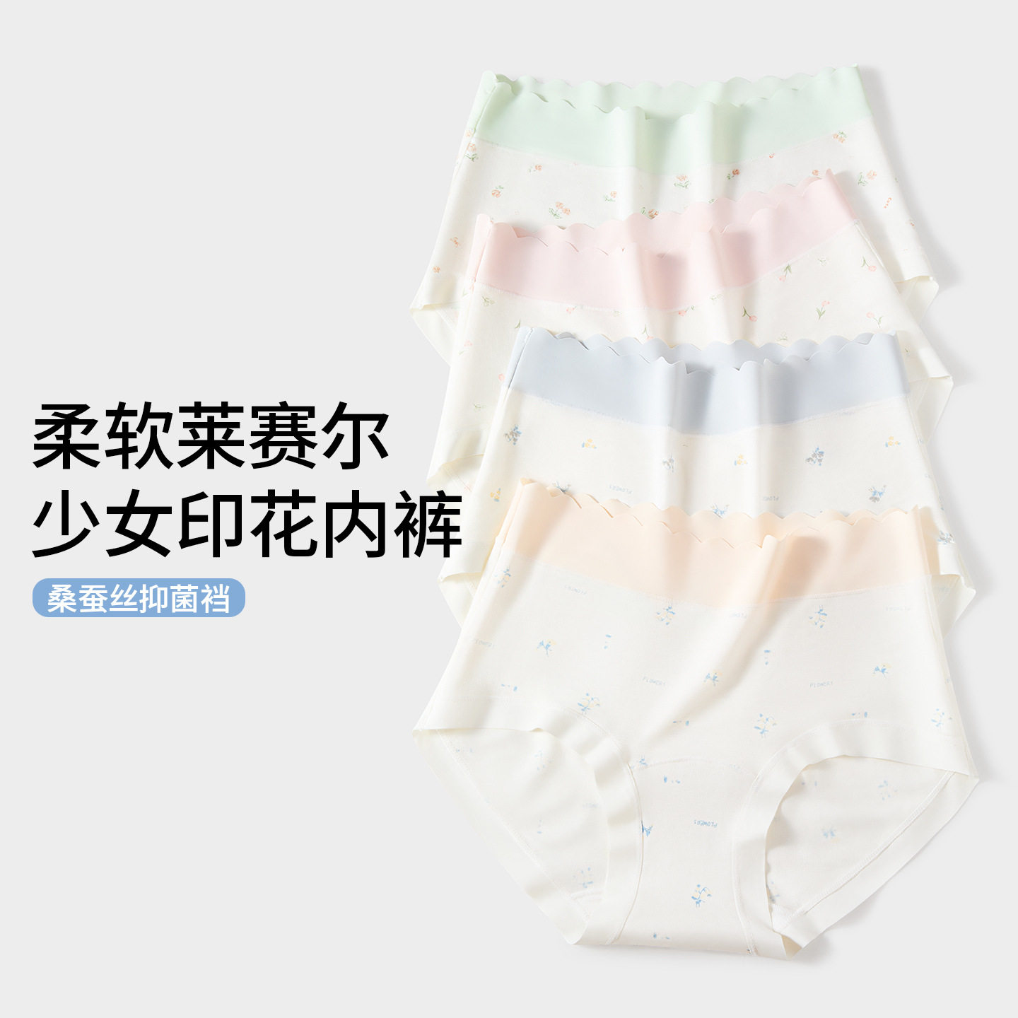 10A抑菌莱赛尔女士内裤桑蚕丝加长裆中腰无痕柔软透气印花三角裤