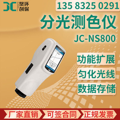 分光测色仪JC-NS800