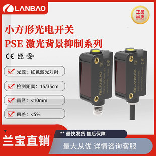 兰宝红光传感器PSE-YC25DPBR-E3 PNP三线M8插件塑料外壳 光电开关