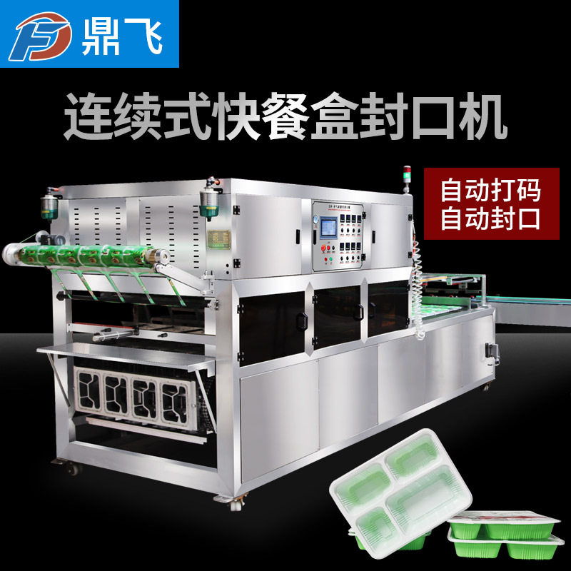 鼎飞流水线快餐盒封口机 气调保鲜盒封口机 生鲜肉气调包装机水果