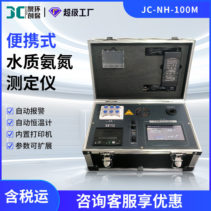 便携式水质氨氮检测仪纳氏试剂分光光度法地表污水废水氨氮测定仪