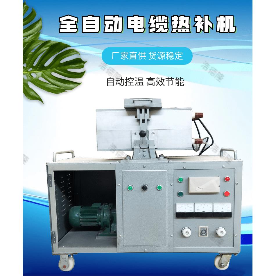 供应矿用电缆热补机 自动控温 运行稳定煤矿电缆修补机发货快