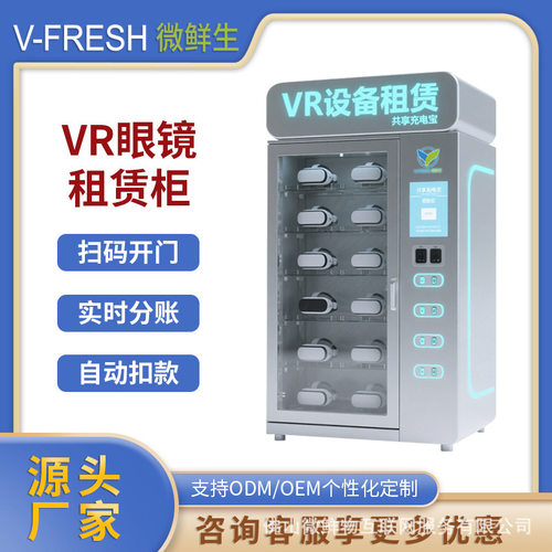 VR眼镜租赁柜 数码电子设备柜24H无人商用智能扫码支付厂家OEM