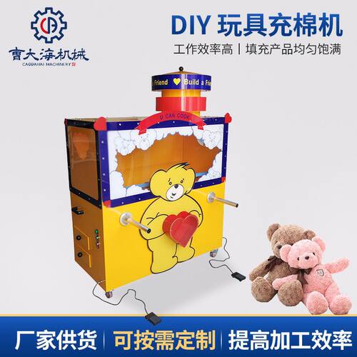 儿童自制玩偶公仔DIY充棉机 游乐场商城毛绒玩具娃娃自助填充棉机