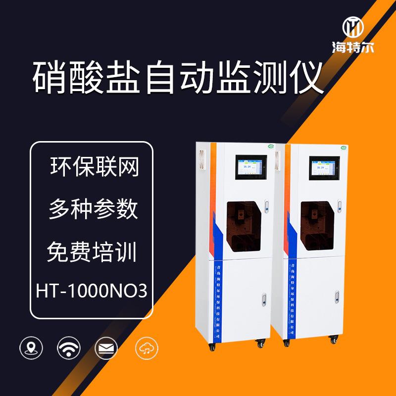 硝酸盐在线自动监测仪 水质无机盐分析仪HT-1000NO3