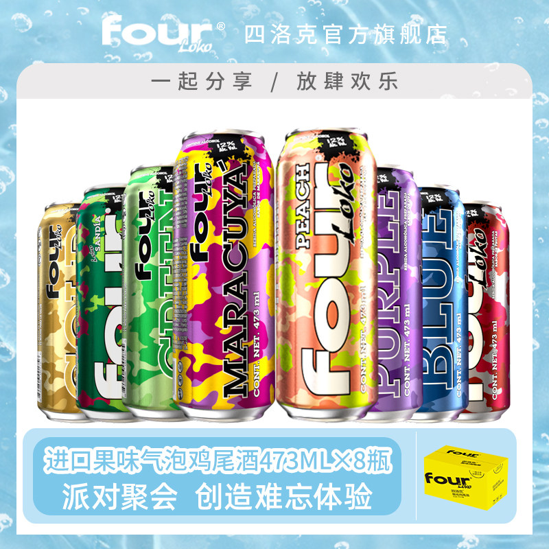 FOUR LOKO 四洛克进口果味气泡鸡尾酒派对聚会酒473ml*8饮料酒