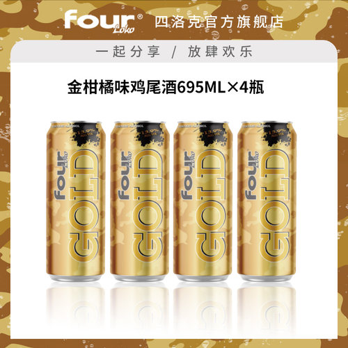 FOUR LOKO 四洛克预调鸡尾酒微醺果酒金柑橘味气泡酒派对695ML*4