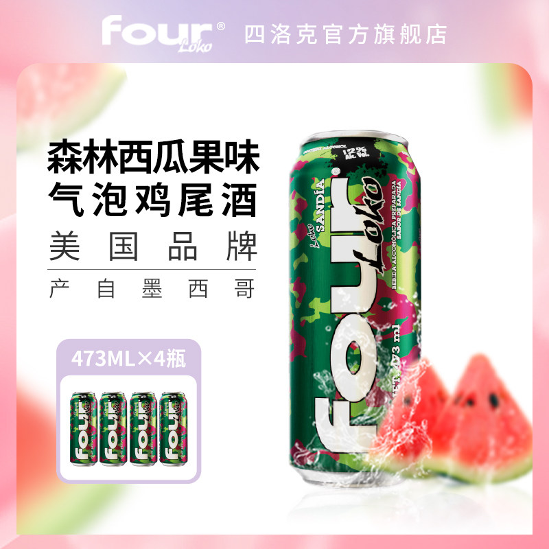 FOUR LOKO 四洛克进口果味气泡鸡尾酒森林西瓜味轰趴闺蜜聚派对