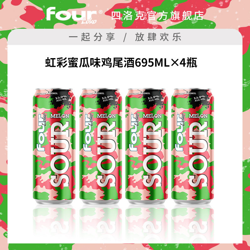 FOUR LOKO四洛克预调鸡尾酒微醺果酒虹彩蜜瓜味气泡酒派对695ML*4