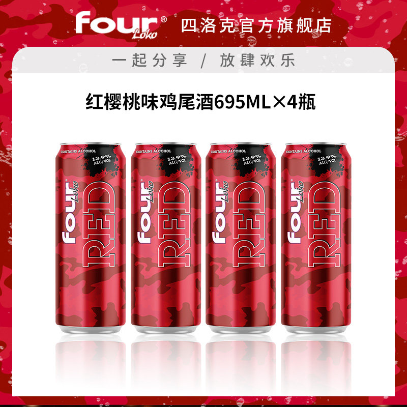 FOUR LOKO四洛克预调鸡尾酒微醺果酒红樱桃味气泡酒派对695ML*4
