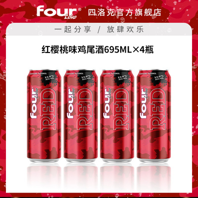 FOUR LOKO四洛克预调鸡尾酒微醺果酒红樱桃味气泡酒派对695ML*4