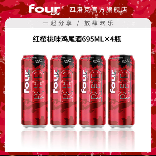 FOUR LOKO四洛克预调鸡尾酒微醺果酒红樱桃味气泡酒派对695ML*4