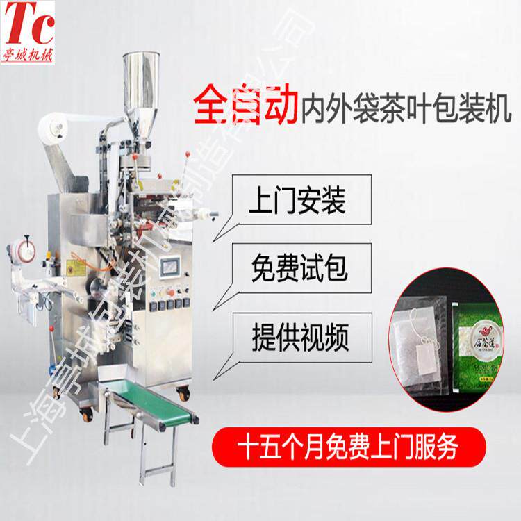 供应全动茶叶包装机茶内外袋铁观 叶音包装 毛峰 菊花TC-18-