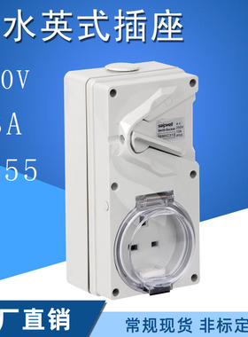 赛普56MXC313防水英式插座13A 带隔离开关插座 户外IP55工业插座