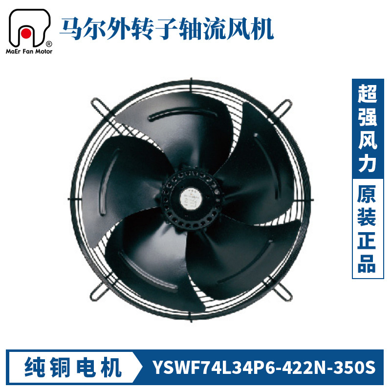 马尔风机YSWF74L34P4-422N-350三相380V冷凝器冷干机冷库散热风扇