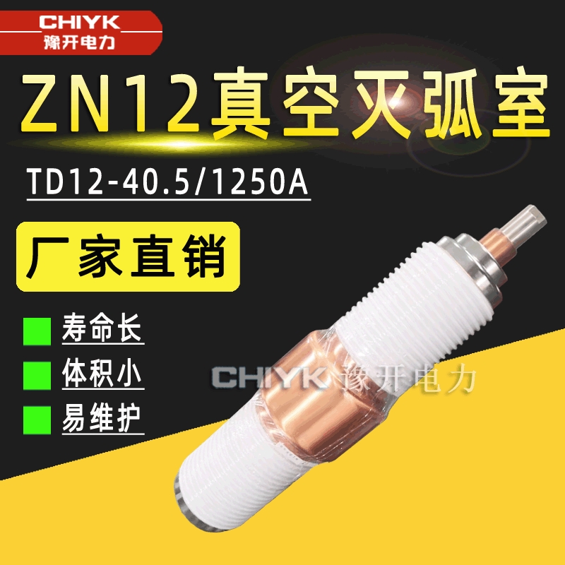 高压真空泡ZN23/ZN12断路器用35kV高压真空管TD12-40.5真空灭弧室