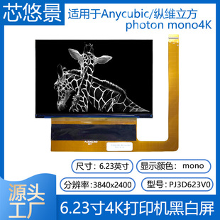 适用于Anycubic/纵维立方 photon mono4K光固化3D打印屏PJ3D623V0