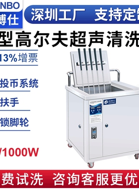Golfclub投币式自动超音波清洗设备高尔夫球杆超声波清洗机高效