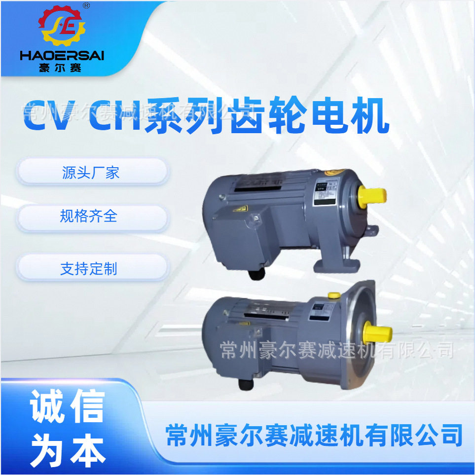 CVCH系列齿轮电机CV28CV32CV40CV18CH28CH32减速机硬齿面变速箱