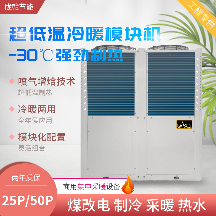 陇赣超低温冷暖模块机25匹50匹高效节能恒温变频热泵王变频节能