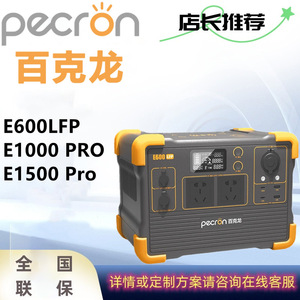 米阳百克龙户外移动电源E600 LFP/E1000 PRO/E1500 Pro大功率现货