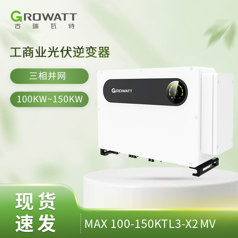 Growatt MAX125-150KTL3-X2 MV 美标大三相并网太阳能光伏逆变器