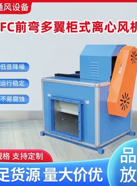 铂汇牌HTFC前弯多翼柜式离心风机箱  HTFC-V后倾柜式离心风机箱