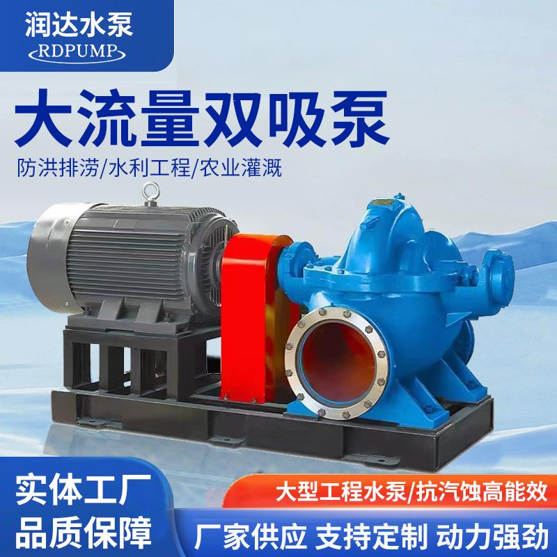 S/SH型双吸离心泵农田灌溉工业循环大流量排水泵中开卧式双吸泵