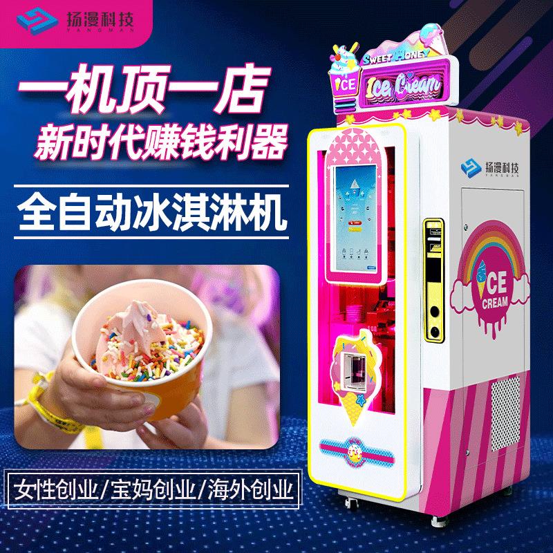创业全自动售卖冰淇淋机摆摊商用自助冰激凌软雪糕机冰淇淋机设备