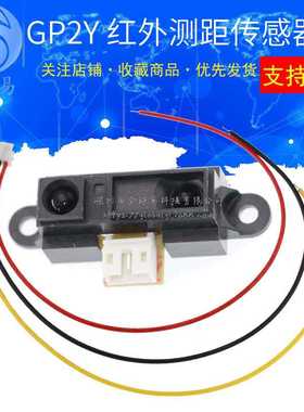 2Y0A21 GP2Y0A21YK0F 红外测距传感器 GP2D12距离检测10-80cm带线