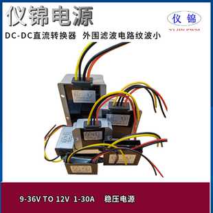 9-36V转12V 1-30A稳压电源12V变12VDCDC功率转换器自动升降压模块