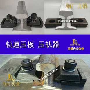 轨道压板6A-1 钢轨压板6A-2 地轨压板6A-3 铁轨压板6A-4 压板6a-5