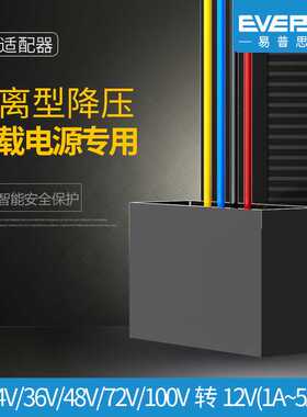 易稳隔离型24V100V转12V5A1A降压DC转换器变压器IP67防水防尘高压