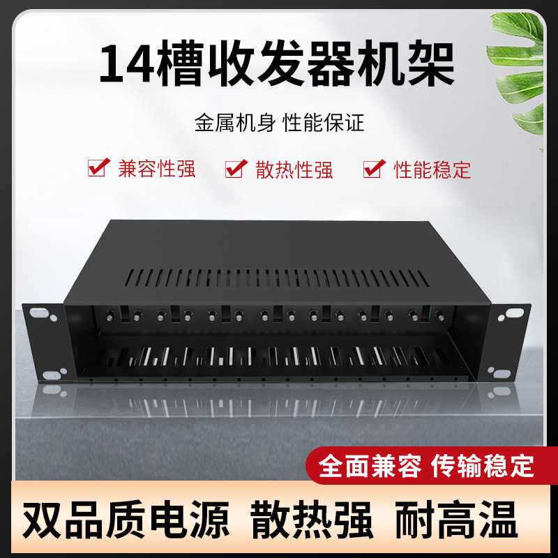 2U-14槽光纤收发器电源机架插卡式收发器管理电源箱机架